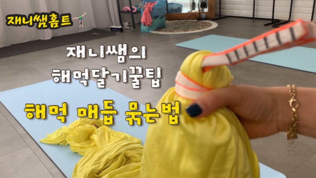 요가쌤VLOG/해먹달기꿀팁/해먹튼튼하게묶는법/해먹매듭묶는법/해먹설치하기