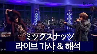 Download lagu [히게단] 믹스넛츠 라이브 (가사/해석)