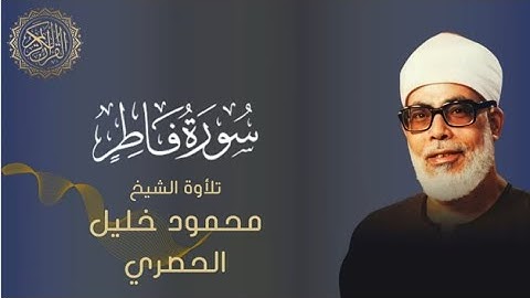 سورة فاطر بصوت محمود خليل الحصري Surah Fatir