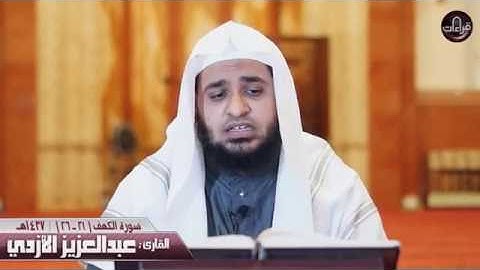 سورة الكهف(21-26) القارئ : عبدالعزيز الأزدي|| 1437هـ