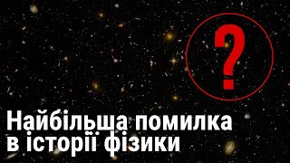 Найбільша помилка в історії фізики | Головне рівняння космології простими словами