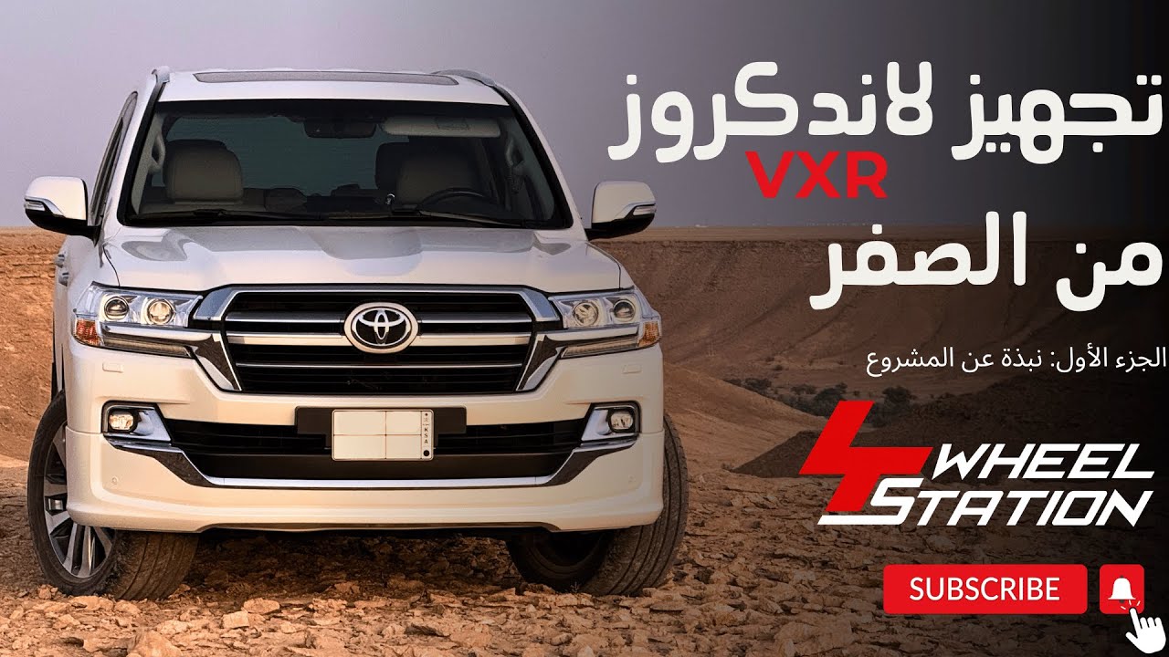 Эпизод 1: Подготовка Toyota Land Cruiser 200 серии