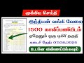 இந்தியன் வங்கி 1500 அப்ரண்டிஷிப் வேலைவாய்ப்பு indian bank apprentice recruitment 2025