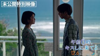 映画『午前0時、キスしに来てよ』未公開特別映像