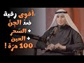 أقوى رقية ضد الجن والس حر مكر رة 100 مر ة الشيخ عبد العزيز شوكري 