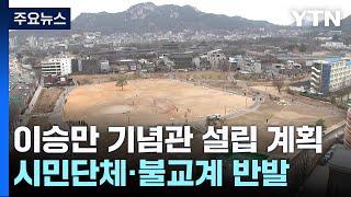 서울 한복판에 이승만 기념관...시민단체·불교계 반발 …