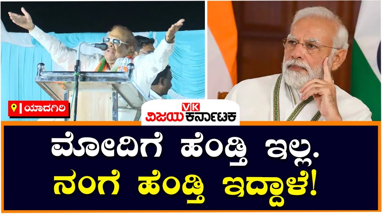 Baburao Chinchansur  : ಮೋದಿಗೆ ಹೆಂಡ್ತಿ ಇಲ್ಲ. ನಂಗೆ ಹೆಂಡ್ತಿ ಇದ್ದಾಳೆ! | Vijay Karnataka