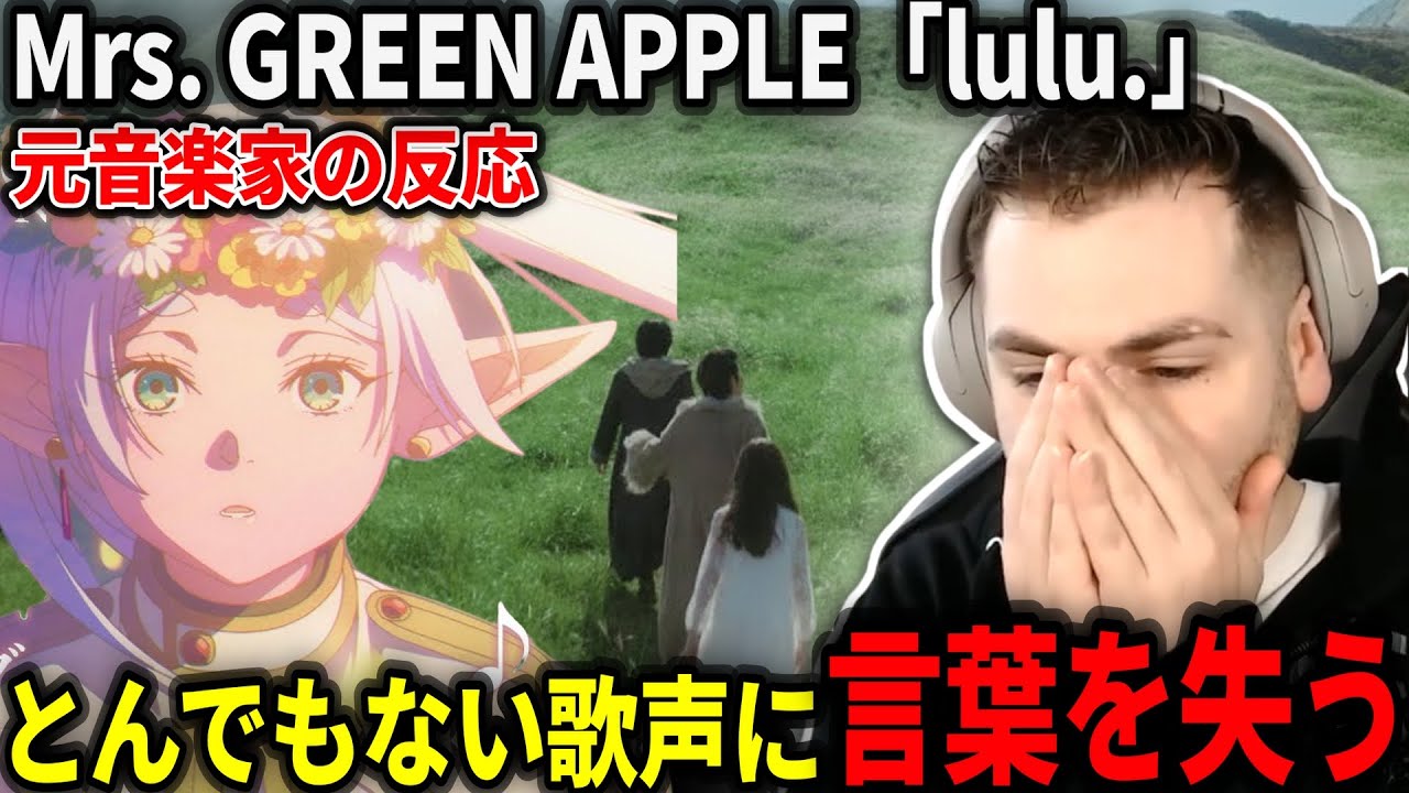 【海外の反応】フリーレンとの世界観にマッチしすぎて昇天してしまう元音楽家のルークニキ【Mrs. GREEN APPLE「lulu.」Official Music Video】【日本語翻訳】