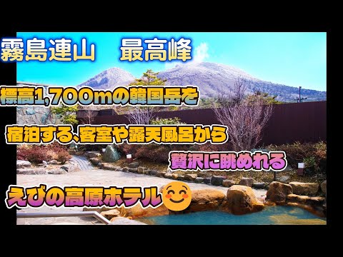 霧島連山　最高峰！　標高1700Mの韓国岳を、宿泊する客室や露天風呂から、贅沢に眺めれる　えびの高原ホテル☺