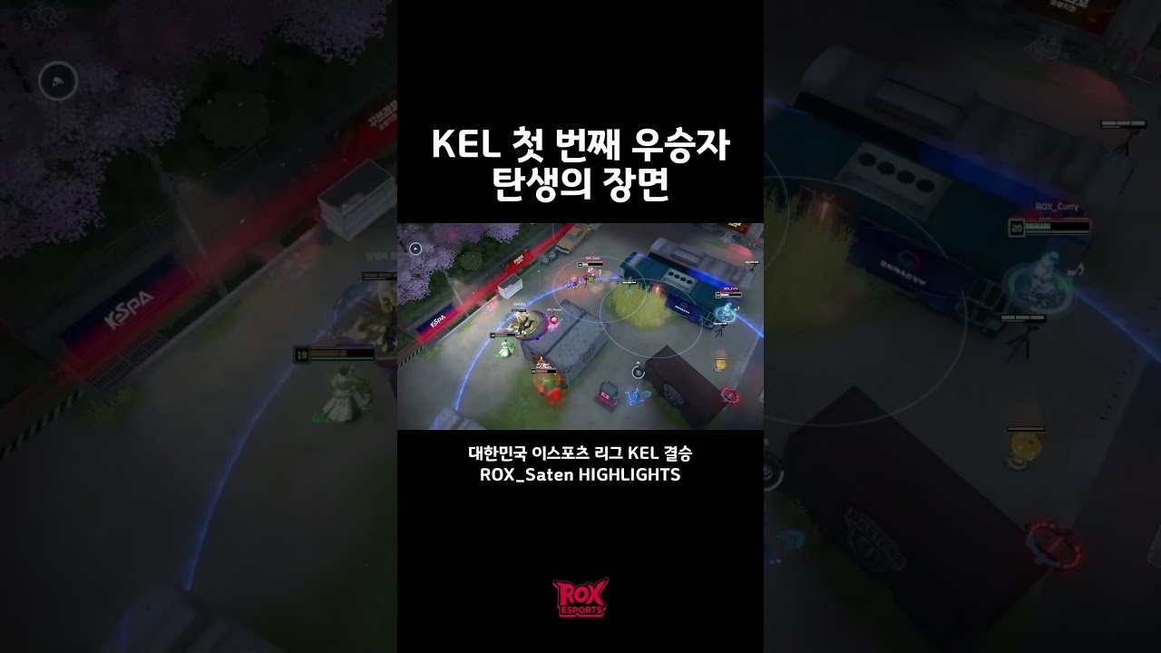 KEL 첫 번째 우승자 탄생의 장면