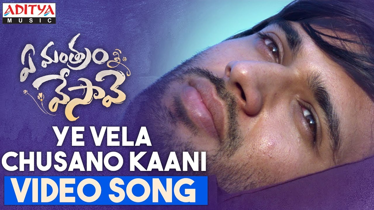 Ye Vela Chusano Kaani  Ye Mantram Vesave Video Songs  Vijay Devarakonda Shivani Sing