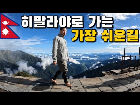 #38 네팔 / 가장쉬운 코스로 히말라야트레킹 해보기