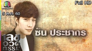 เลขอวดกรรม | ซัน ประชากร | 5 ต.ค. 60 Full HD