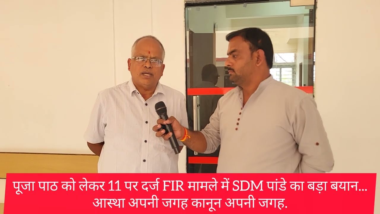 पूजा पाठ को लेकर 11 पर दर्ज FIR मामले में SDM पांडे का बड़ा बयान...आस्था अपनी जगह कानून अपनी जगह...