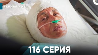 Чёрная роза часть 116