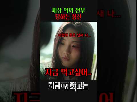 세상 억까 전부 당하는 청산 #지금우리학교는