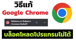 วิธีแก้ Google Chrome ดาวน์โหลดไฟล์ไม่ได้ หรือ โดนบล็อค แก้เองได้ง่ายนิดเดียว