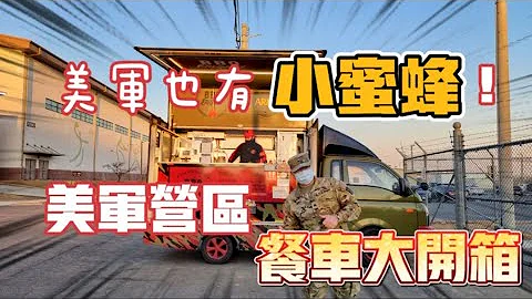 美军也有小蜜蜂？！ 美军营区餐车大开箱| 军中伙食吃什么？| 美军吃什么？| 驻韩美军 汉弗莱营 美国陆军伙食开箱| - 天天要闻