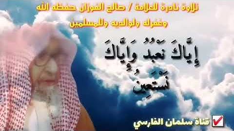 سورة الفاتحة بصوت العلامة الفوزان