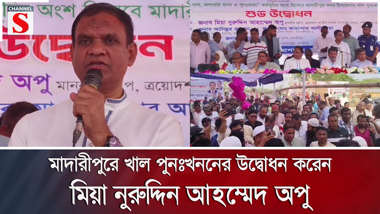মাদারীপুরে খাল পুনঃখননের উদ্বোধন করেন মিয়া নুরুদ্দিন আহম্মেদ অপু | Channel S News