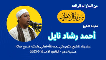 تلاوة ( آل عمران  ) من التلاوات الرائعة لفضيلة القارئ الكبير الشيخ احمد رشاد نايل