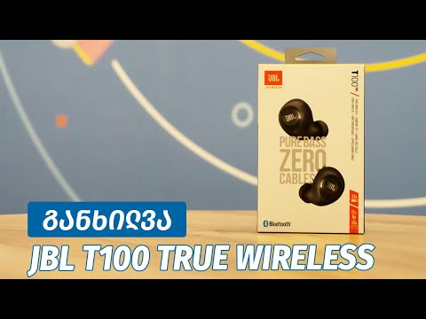 JBL T100 - ვიდეო განხილვა