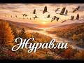 Журавли 1956 AI Cover Aicover ностальгия песнидлядуши 