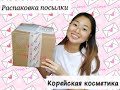 ПЕРВАЯ РАСПАКОВКА ПОСЫЛКИ ОТ ПОДПИСЧИКА \ КОРЕЙСКАЯ КОСМЕТИКА ИЗ КОРЕИ