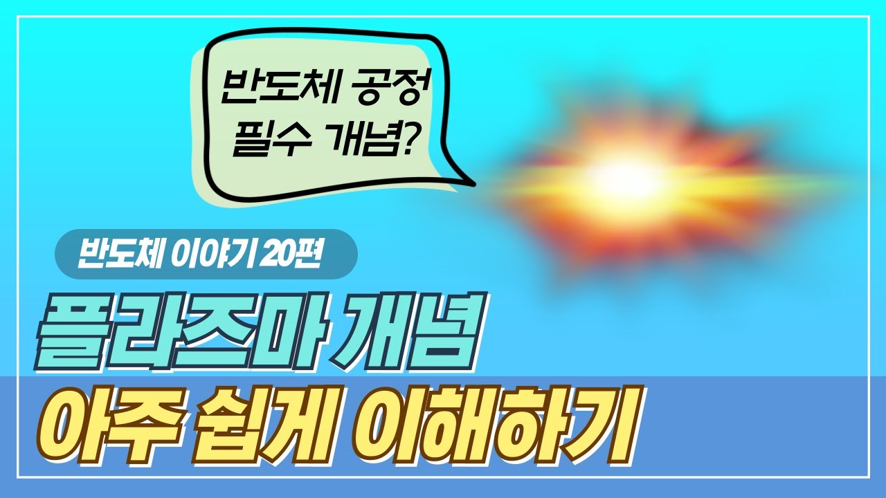 ⁣반도체 공정에서 필수라고? 플라즈마란 무엇인가 (매우 쉽게 이해하기)ㅣ반도체 스토리 20편