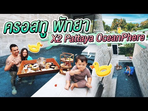 เปิดวาร์ปโรงแรม X2 Pattaya OceanPhere ที่นอนดูดวิญญาณ จริงหรอ?! สบายสุดๆ