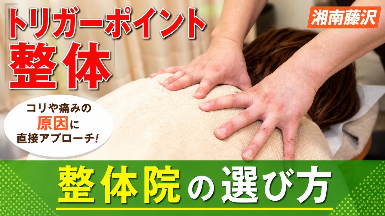 医師推薦】腰痛や肩こりの根本原因を解消するトリガーポイント整体