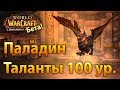 Дренор бета: Паладин, таланты 100 лвл.