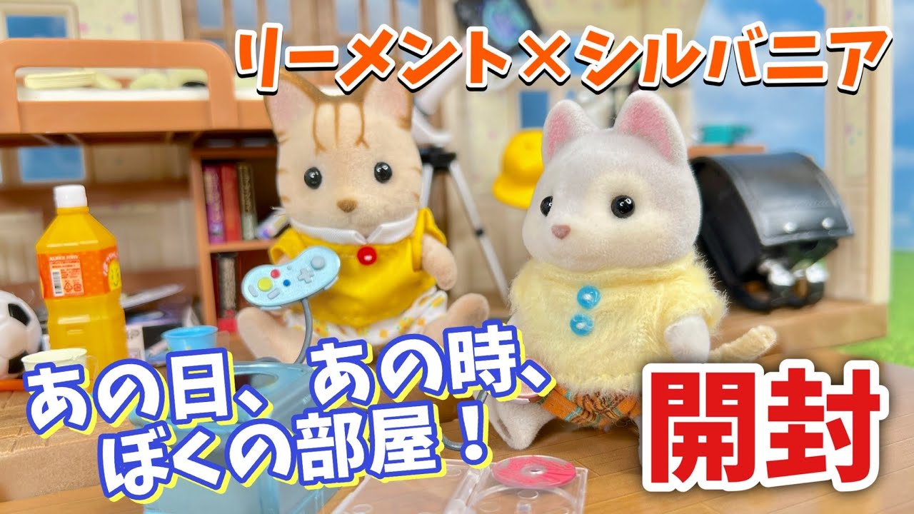 リーメント　あの日あの時ぼくの部屋　全8種類 新作情報】あの日、あの時、ぼくの部屋！ 全8種類｜ぷちサンプル