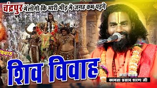 शव ववह चदरपर म लग क भड म जगह कम पडग Kamata Prasad Shiv Katha