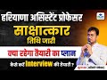 HPSC Assistant Professor Interview Date Out | Haryana Assistant Professor | Haryana Asst Prof Result