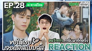 【REACTION】[EP.28] ขอให้เธอเจอแฟนแบบฉัน (พากย์ไทย) Men in Love [请和这样的我恋爱吧] | iQIYIxมีเรื่องแชร์