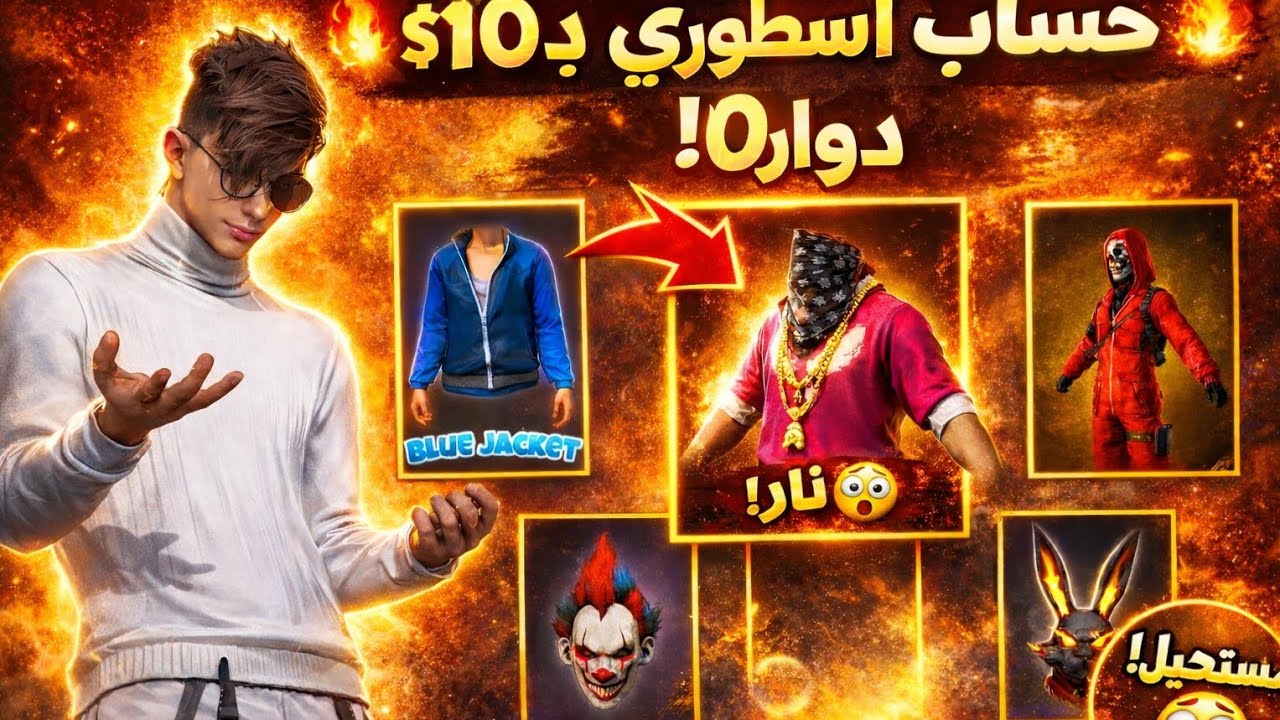 اشتريت حساب بعشره دولار 🔥🔥