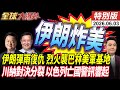 伊朗飛彈突襲炸美軍基地 納坦雅胡失控害死川普 川普辱罵納坦對決 納坦垮台倒數3個月?! 20260603【#全球大爆卦】特別版 @ctitalkshow