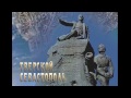 Тверские герои Севастополя