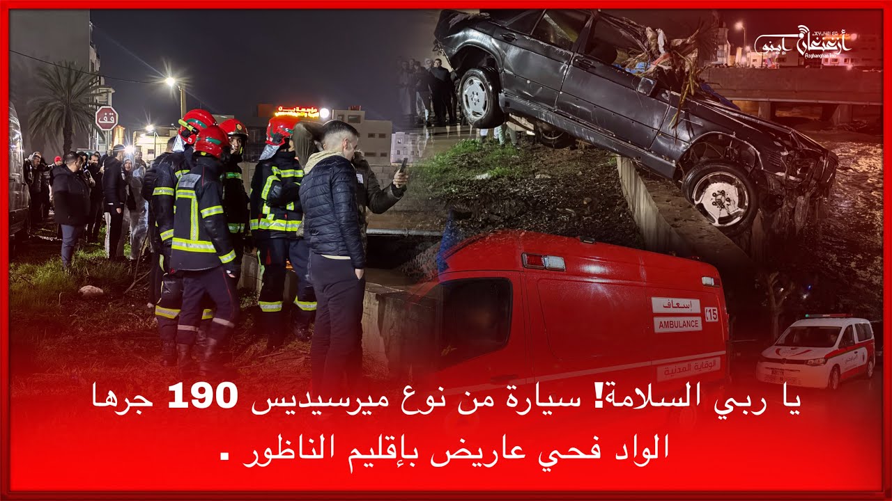 🔴يا ربي السلامة! سيارة من نوع ميرسيديس 190 جرها الواد فحي عاريض بإقليم الناظور .