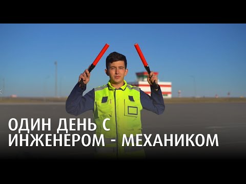 Видео: Может ли инженер-механик стать авиационным инженером?