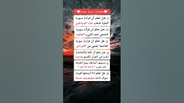 #معلومات_دينية #اكسبلور #tektok #تيكتوك#مشاهير_تيك_توك##معلومات #سورة #راحه_نفسيه