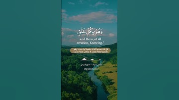 سورة يس [ 77 : 80 ] ~ القارئ فارس عباد