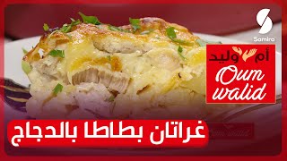 وصفات ام وليد▌  وصفة غراتان بطاطا بالدجاج بزاف بنين و زيد ساهل و ماشي ناشف