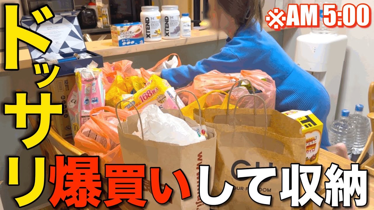 まとめ買い】早朝5時からスカッとするまで収納しまくる【主婦/爆買い 