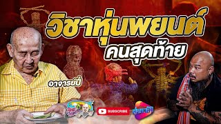 วิชาหุ่นพยนต์ คนสุดท้าย อาจารย์ปี่ สมาน แจ้งเจริญ | เที่ยวได้ไม่ลบหลู่ (Eng Sub)