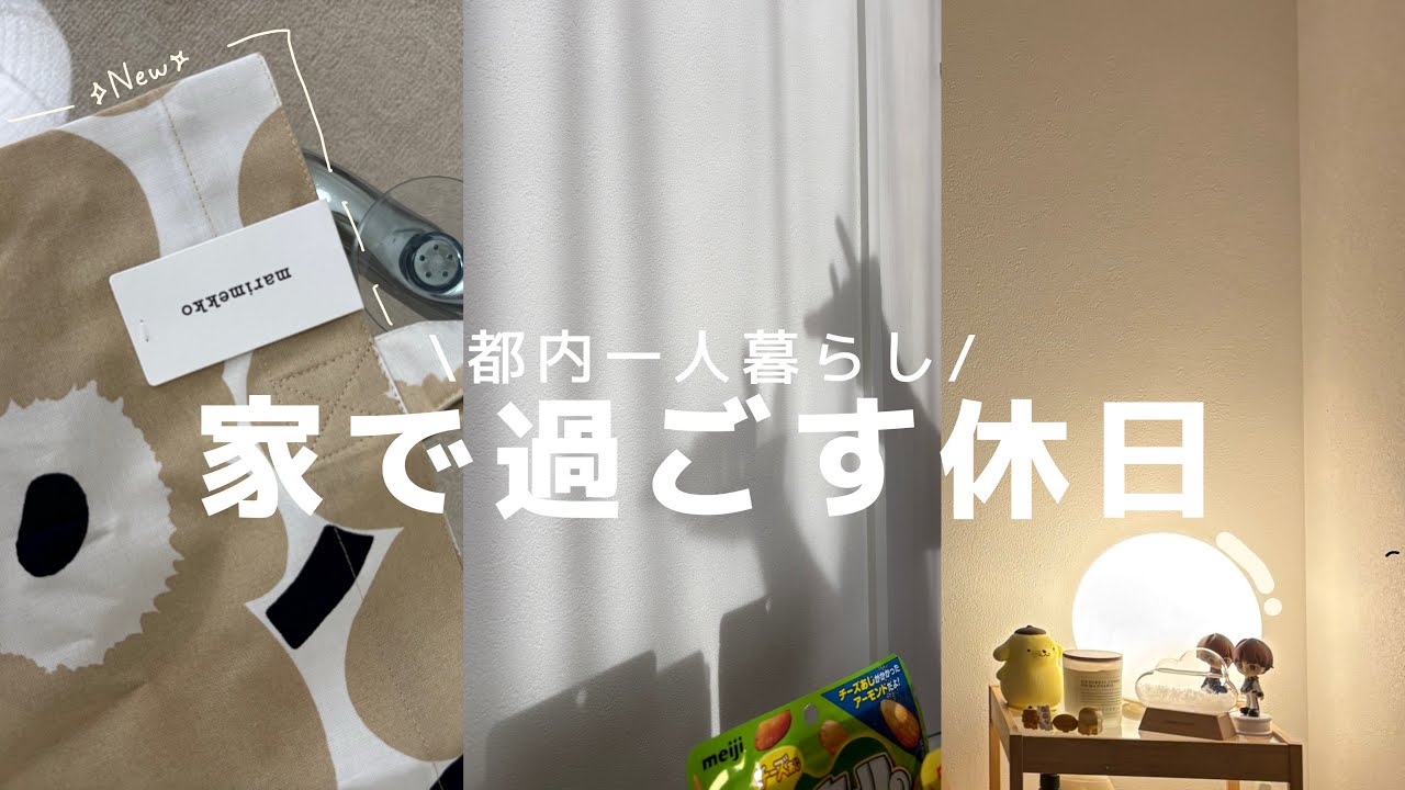 都内一人暮らしの休日vlog |ドライカレーでおもてなし🍛|Newトートバッグを開封