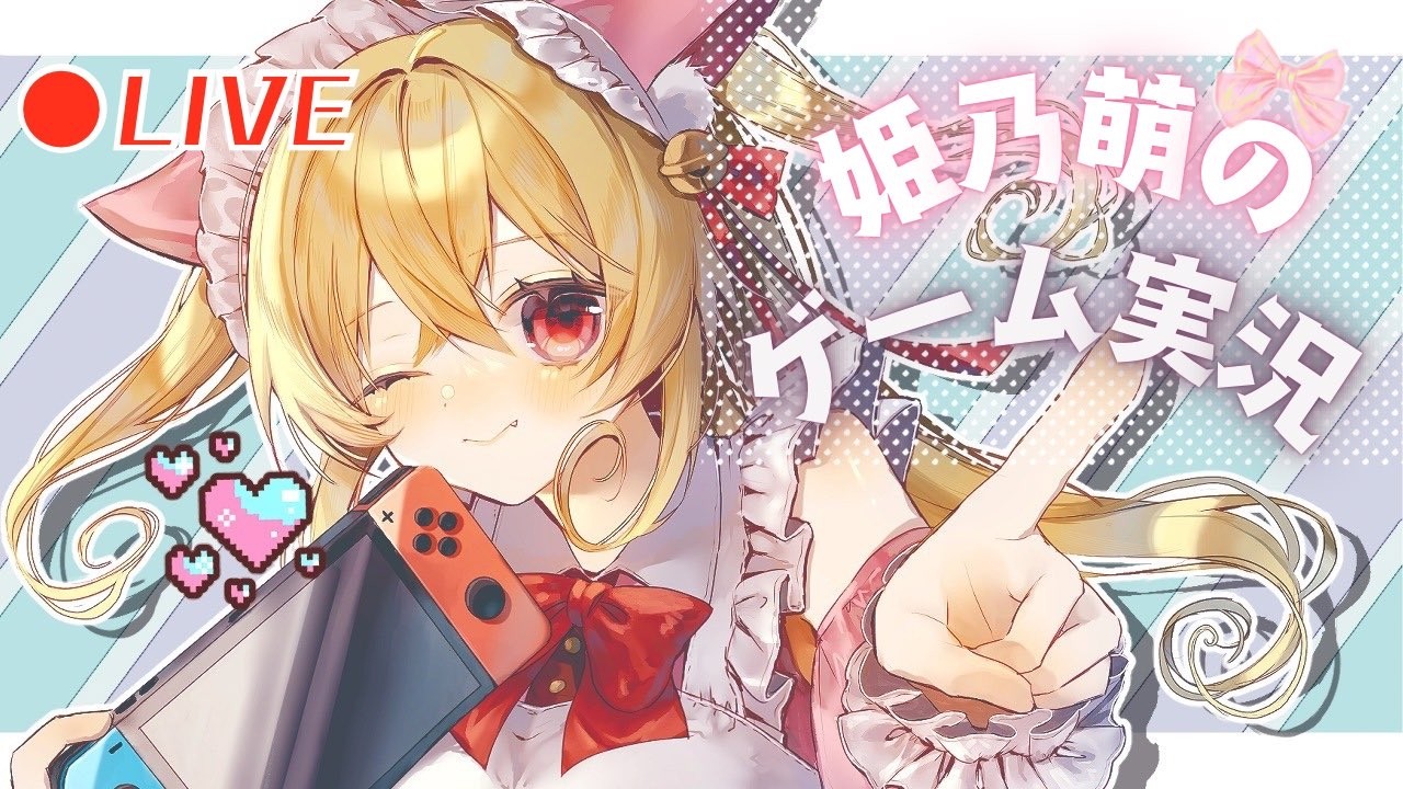 ♡新人VTuber姫乃萌のゲーム実況♡　Switch版ぷよぷよeスポーツ　朝練しますっ(≧▽≦)　対戦も募集しています♡