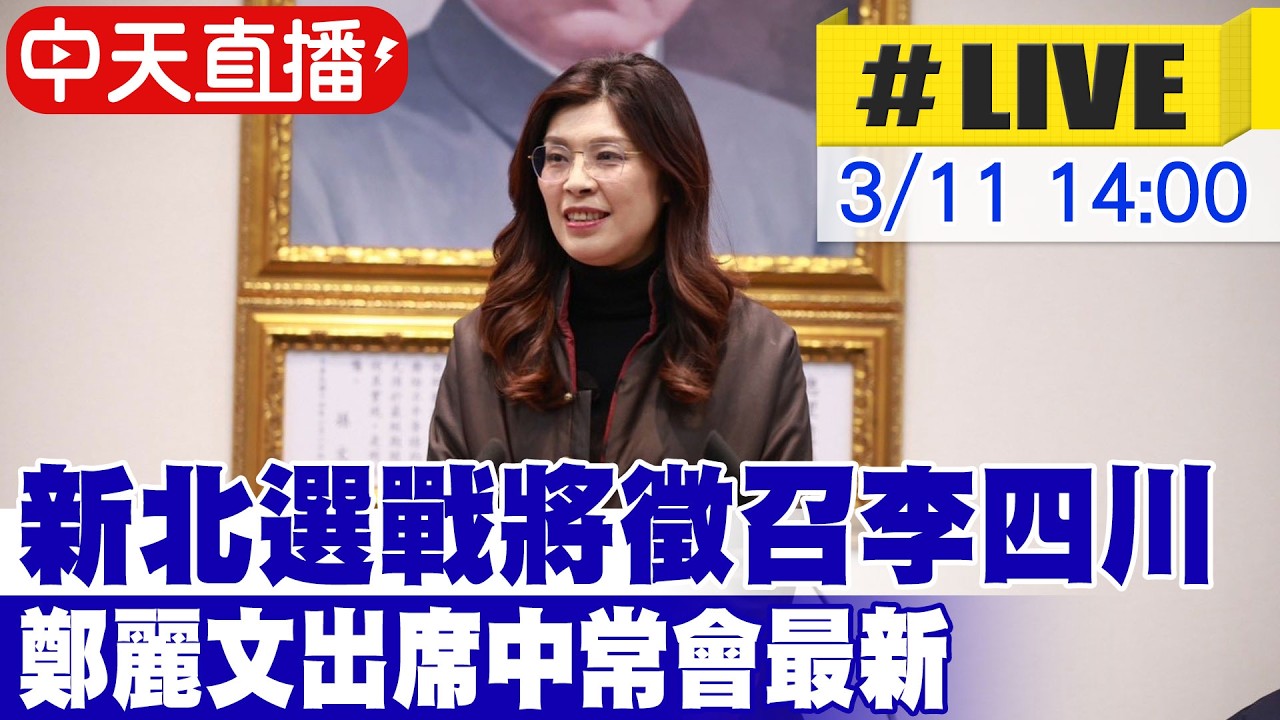 【中天直播 #LIVE】新北選戰將徵召李四川 鄭麗文出席中常會最新 20260311 @ctitalkshow