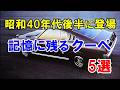 昭和40年代後半に登場した記憶に残るクーペ5選！「セリカ」など当時の若者に人気があったスポーティなモデル！